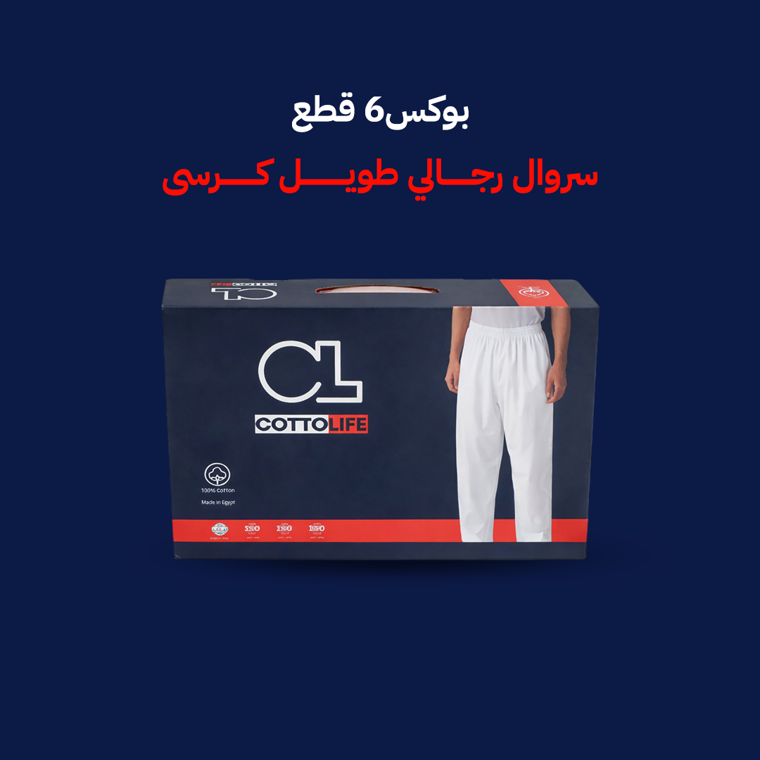 بوكس6قطع سروال رجالى طويل كرسى