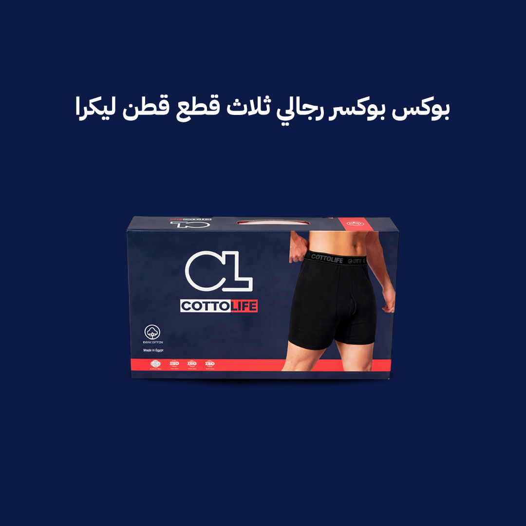 بوكس بوكسر رجالي ثلاث قطع قطن ليكرا