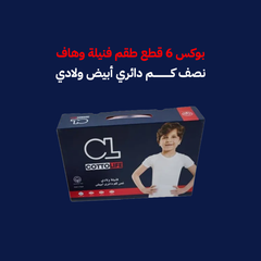 بوكس 6 قطع  طقم فنيلة وهاف نصف كم دائري أبيض ولادي