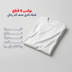 بوكس 6 قطع فنيلة داﺋﺮي ﻛﻢ ﻧﺼﻒ رﺟﺎﻟﻲ