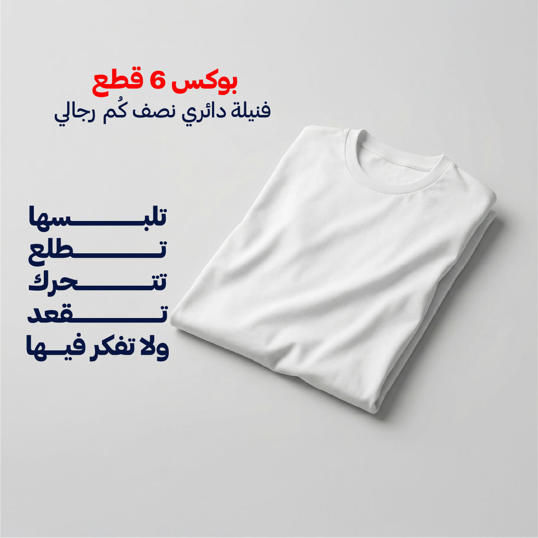 بوكس 6 قطع فنيلة داﺋﺮي ﻛﻢ ﻧﺼﻒ رﺟﺎﻟﻲ